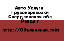 Авто Услуги - Грузоперевозки. Свердловская обл.,Ревда г.